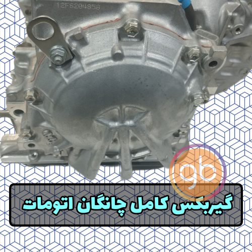 گیربکس کامل چانگان اتومات