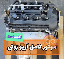 موتور کامل آریو