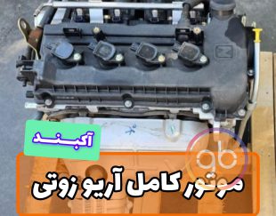 موتور کامل آریو