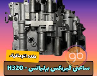 ساعتی گیربکس برلیانس 320 اتومات