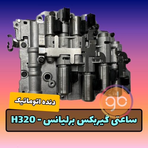 ساعتی گیربکس برلیانس 320 اتومات