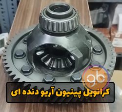 کرانویل پینیون آریو دنده