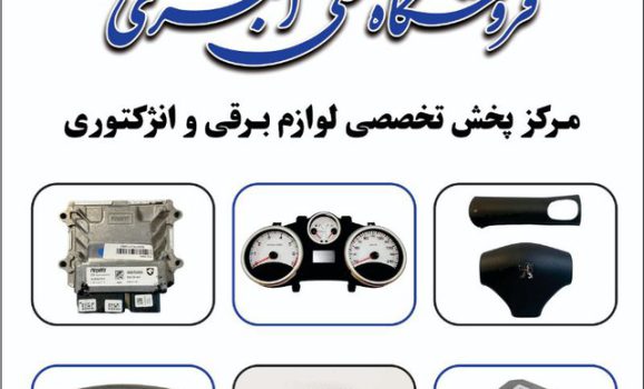 مرکز پخش تخصصی لوازم برقی و انژکتوری