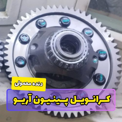 کرانویل پینیون آریو دنده