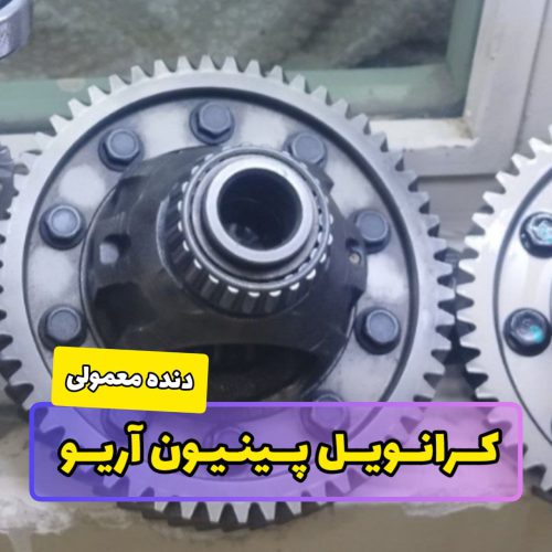 کرانویل پینیون آریو دنده