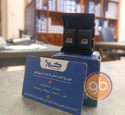 کلید شیشه بالابر عقب دو پل پارس