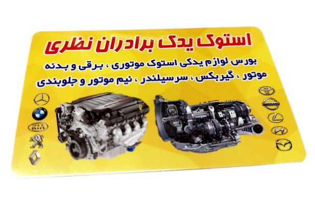 استوک یدک نظری