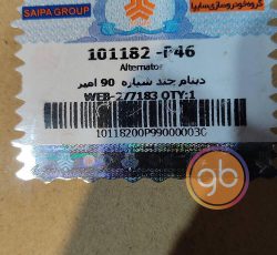 دینام پراید 90 آمپر