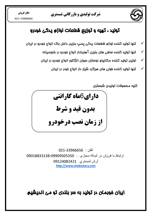 لیست قیمت قطعات شبستری