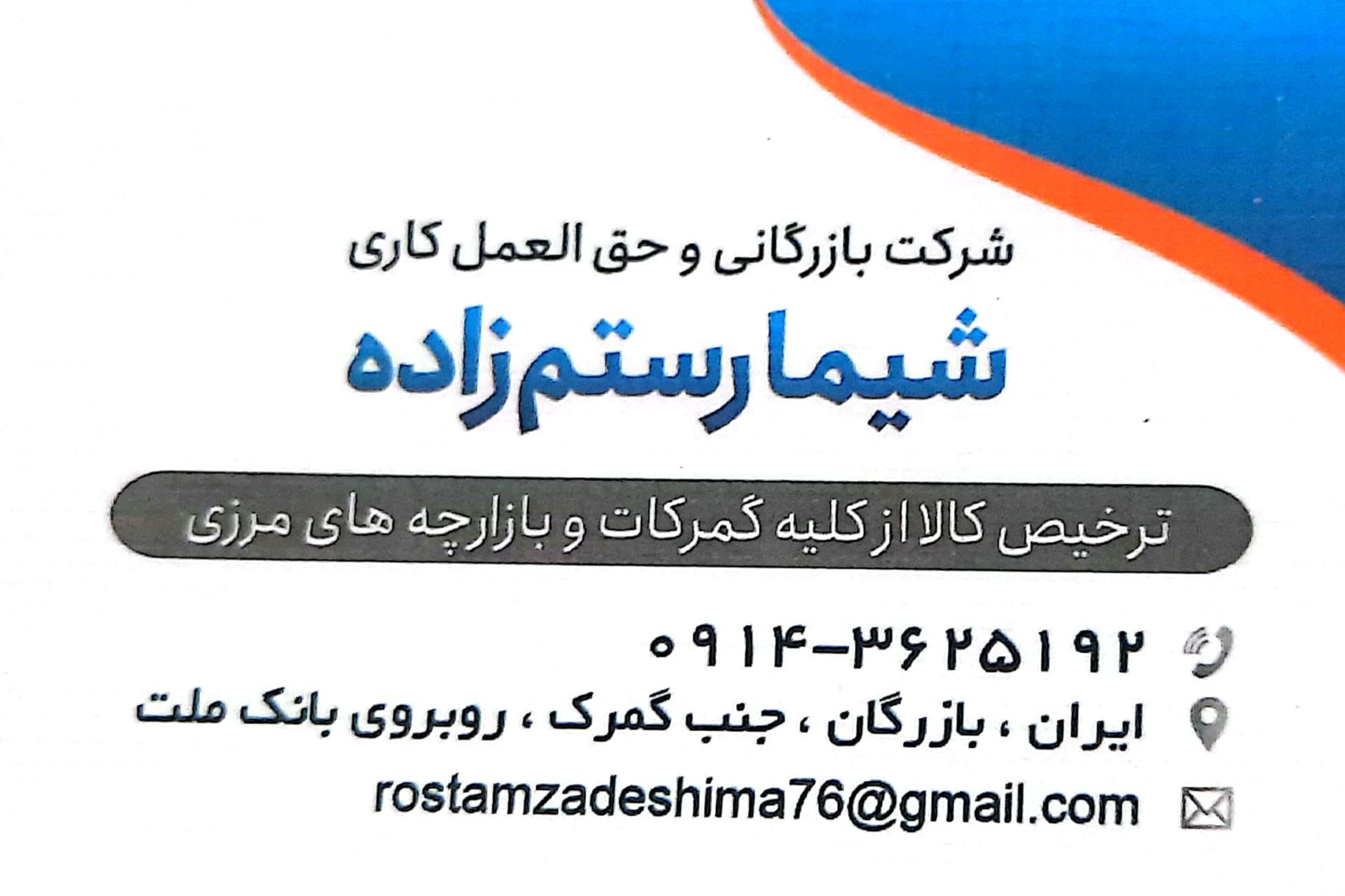 شیما رستم‌زاده