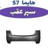 سپر عقب هایما s7