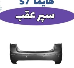 سپر عقب هایما s7