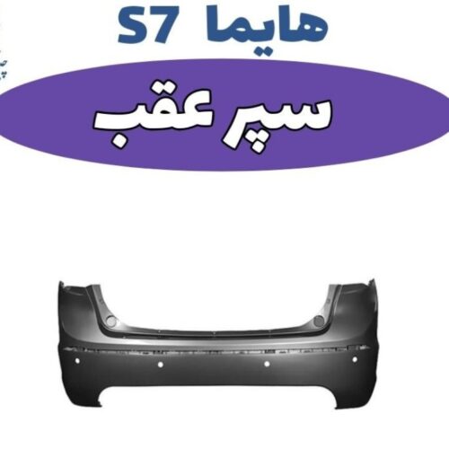 سپر عقب هایما s7