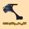 گلگیر عقب چانگان CS35
