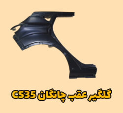 گلگیر عقب چانگان CS35