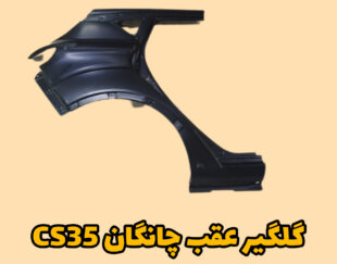 گلگیر عقب چانگان CS35