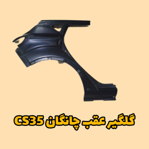 گلگیر عقب چانگان CS35