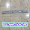 سینی جلو فلزی برلیانس 230 پایینی