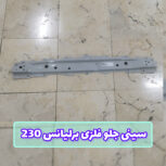 سینی جلو فلزی برلیانس 230 پایینی