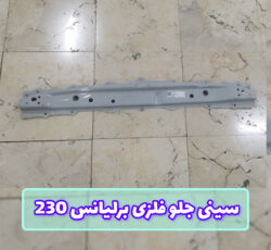 سینی جلو فلزی برلیانس 230 پایینی
