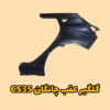 گلگیر عقب چانگان CS35