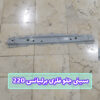 سینی جلو فلزی برلیانس 220 پایینی