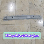 سینی جلو فلزی برلیانس 220 پایینی