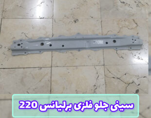 سینی جلو فلزی برلیانس 220 پایینی