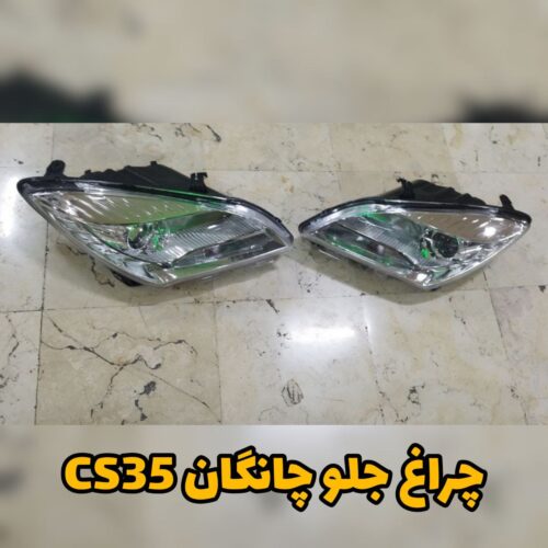 چراغ جلو چانگان CS35