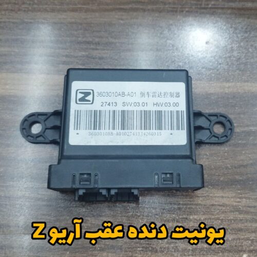 یونیت دنده عقب آریو Z