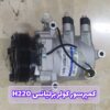 کمپرسور کولر برلیانس H220
