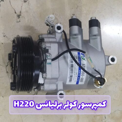 کمپرسور کولر برلیانس H220
