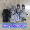 کمپرسور کولر برلیانس H230