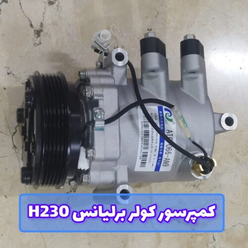 کمپرسور کولر برلیانس H230
