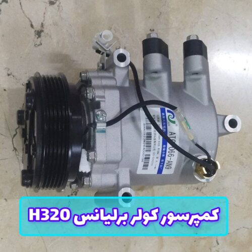 کمپرسور کولر برلیانس H320