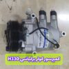 کمپرسور کولر برلیانس H330