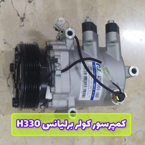 کمپرسور کولر برلیانس H330
