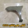 گلگیر جلو چانگان CS35
