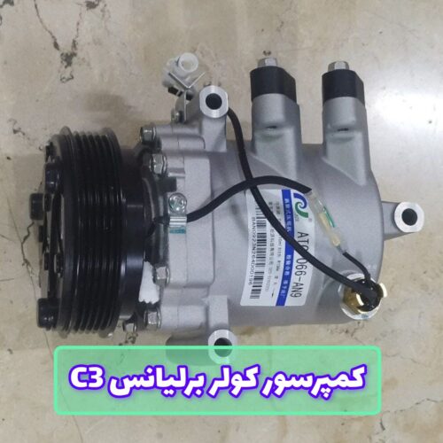 کمپرسور کولر برلیانس C3