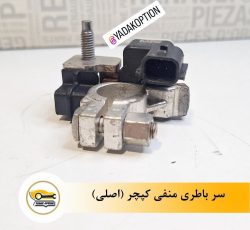 سرباتری منفی کپچر اصلی