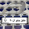 طلق چراغ جلو ال 90 اصلی