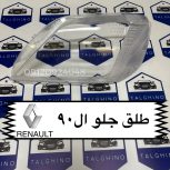 طلق چراغ جلو ال 90 اصلی