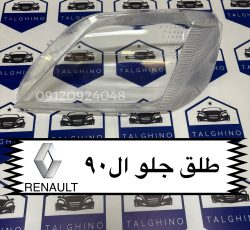 طلق چراغ جلو ال 90 اصلی