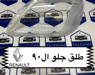 طلق چراغ جلو ال 90 اصلی