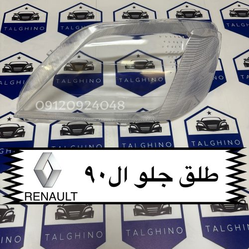 طلق چراغ جلو ال 90 اصلی