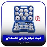 کیت فیلتر بازکن کاسه‌ای 23 پارچه