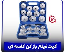 کیت فیلتر بازکن کاسه‌ای 23 پارچه