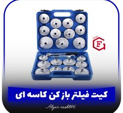کیت فیلتر بازکن کاسه‌ای 23 پارچه