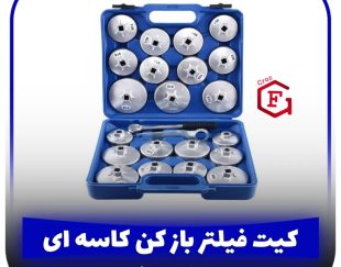 کیت فیلتر بازکن کاسه‌ای 23 پارچه
