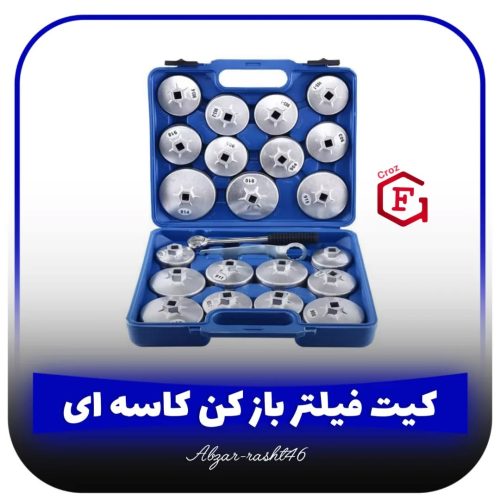 کیت فیلتر بازکن کاسهای 23 پارچه